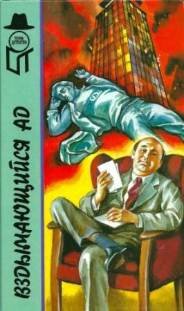 Обложка книги «Вздымающийся ад [Вздымающийся ад. Вам решать, комиссар!]» — Ричард Мартин Стерн, Ганс Гельмут Кирст