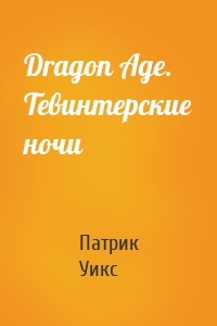 Dragon Age. Тевинтерские ночи