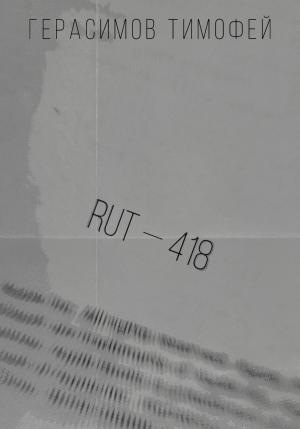 Обложка книги «RUT—418» — Тимофей Герасимов