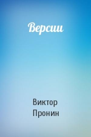 Обложка книги «Версии» — Виктор Пронин