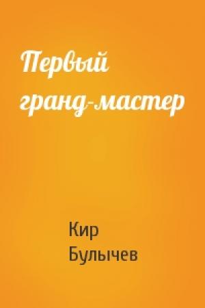 Обложка книги «Первый гранд-мастер» — Кир Булычев