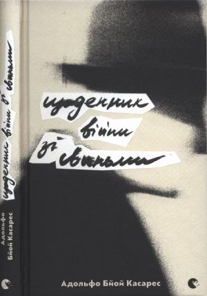 Обложка книги «Щоденник війни зі свиньми» — Адольфо Kacapec