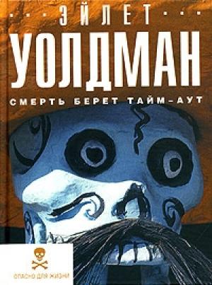 Обложка книги «Смерть берет тайм-аут» — Эйлет Уолдман