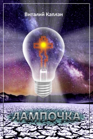Обложка книги «Лампочка» — Виталий Каплан