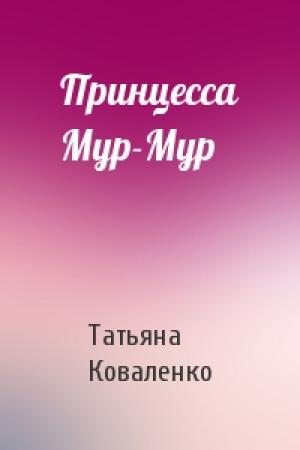 Обложка книги «Принцесса Мур-Мур» — Татьяна Коваленко