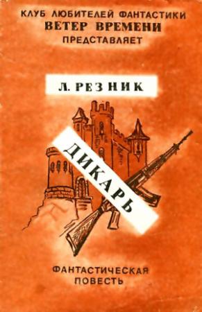 Обложка книги «Дикарь. Повесть» — Леонид Резник