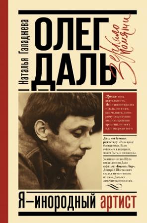 Обложка книги «Олег Даль. Я – инородный артист» — Наталья Галаджева