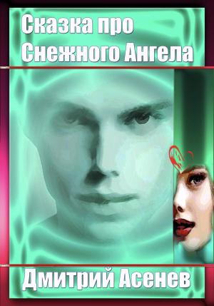 Обложка книги «Сказка про Снежного Ангела» — Дмитрий Асенев