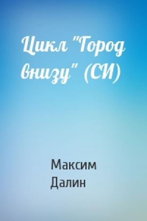 Обложка книги «Цикл "Город внизу" (СИ)» — Максим Далин