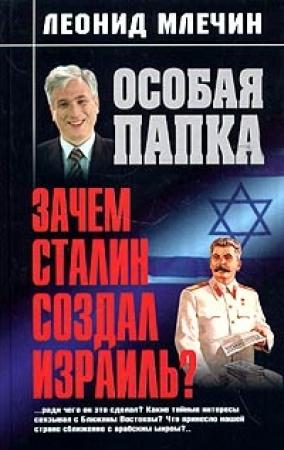 Обложка книги «Зачем Сталин создал Израиль?» — Леонид Млечин