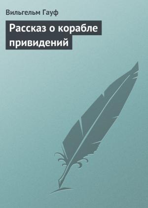 Обложка книги «Рассказ о корабле привидений» — Вильгельм Гауф