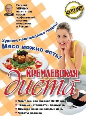 Обложка книги «Кремлевская диета. 200 вопросов и ответов» — Евгений Черных