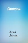 Антон Дельвиг - Статьи