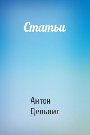 Обложка книги «Статьи» — Антон Дельвиг