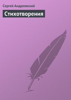 Обложка книги «Стихотворения» — Сергей Андреевский