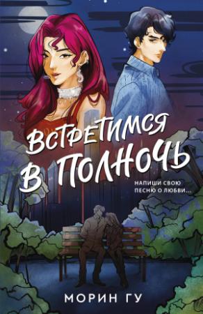 Обложка книги «Встретимся в полночь» — Морин Гу