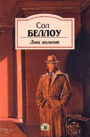 Обложка книги «Лови момент» — Сол Беллоу