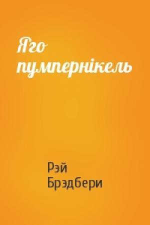 Обложка книги «Яго пумпернiкель» — Рэй Брэдбери
