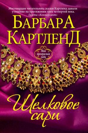 Обложка книги «Шелковое сари» — Барбара Картленд