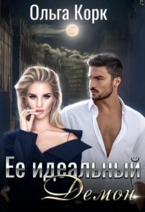Обложка книги «Ее идеальный демон» — Ольга Корк