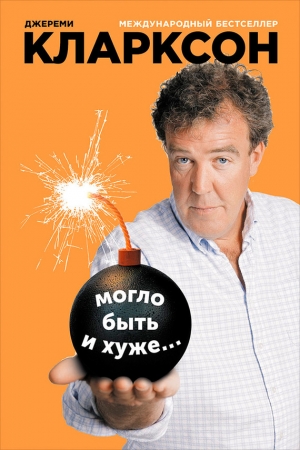 Обложка книги «Могло быть и хуже…» — Джереми Кларксон