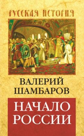 Обложка книги «Начало России» — Валерий Шамбаров