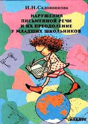 Обложка книги «Нарушения письменной речи и их преодоление у младших школьников» — И Садовникова