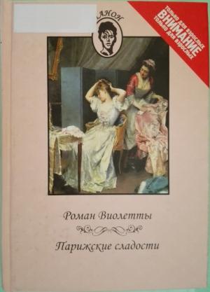 Обложка книги «Роман Виолетты. Парижские сладости» — Автор не указан