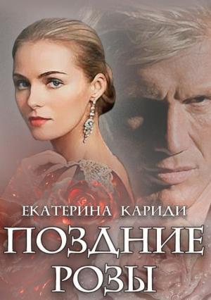 Обложка книги «Поздние розы» — Екатерина Кариди