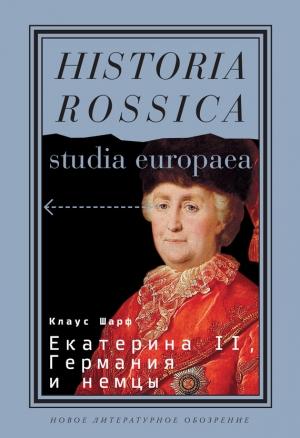 Обложка книги «Екатерина II, Германия и немцы» — Клаус Шарф