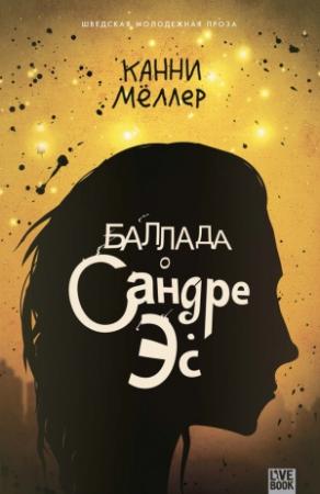 Обложка книги «Баллада о Сандре Эс» — Канни Мёллер