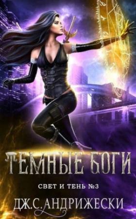 Обложка книги «Темные Боги» — Дж. Андрижески