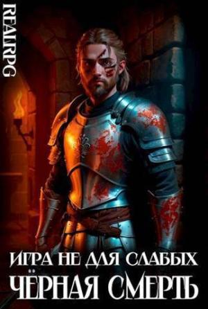 Обложка книги «Черная смерть (СИ)» — Мстислав Коган