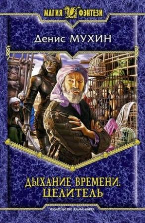 Обложка книги «Дыхание времени. Целитель» — Денис Мухин