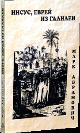 Обложка книги «Иисус, еврей из Галилеи» — Марк Абрамович