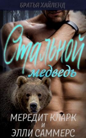 Обложка книги «Стальной медведь» — Мередит Кларк, Элли Саммерс
