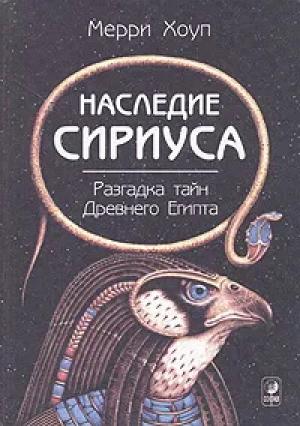 Обложка книги «Наследие Сириуса» — Мерри Хоуп