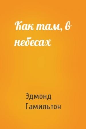 Обложка книги «Как там, в небесах» — Эдмонд Гамильтон