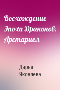 Восхождение Эпохи Драконов. Арстариел