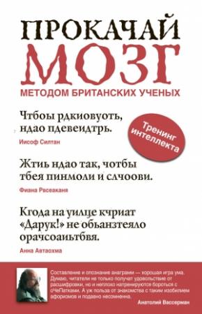 Обложка книги «Прокачай мозг методом британских ученых» — Анатолий Вассерман