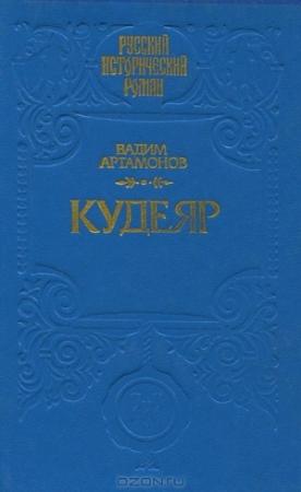 Обложка книги «КУДЕЯР» — Артамонов Иванович