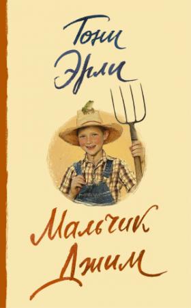 Обложка книги «Мальчик Джим» — Тони Эрли