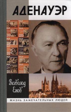 Обложка книги «Конрад Аденауэр - немец четырех эпох» — Всеволод Ежов