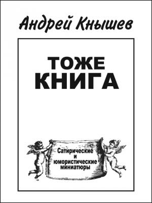 Обложка книги «Тоже книга» — Андрей Кнышев