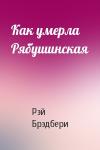 Рэй Брэдбери - Как умерла Рябушинская