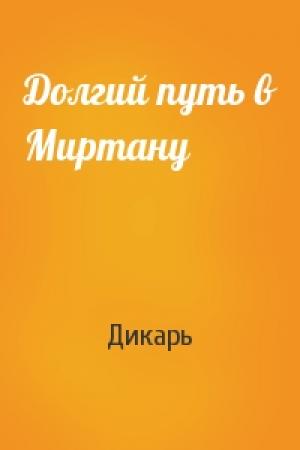 Обложка книги «Долгий путь в Миртану» — Дикарь