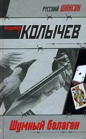 Обложка книги «Шумный балаган» — Владимир Колычев