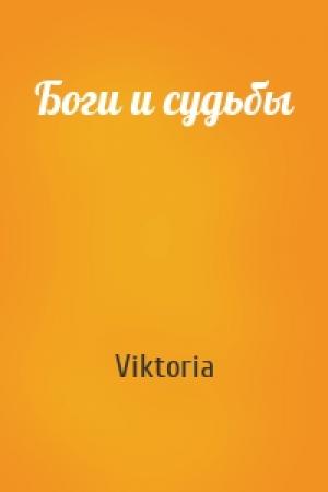 Обложка книги «Боги и судьбы» — Viktoria