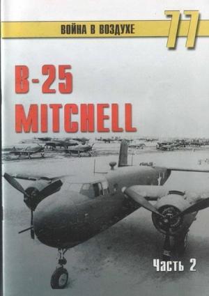Обложка книги «B-25 Mitchel. Часть 2» — Сергей В. Иванов, Альманах «Война в воздухе»