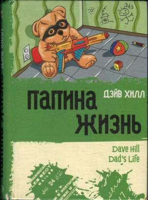 Обложка книги «Папина жизнь» — Дэйв Хилл